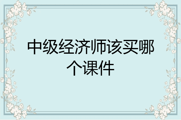 中级经济师该买哪个课件