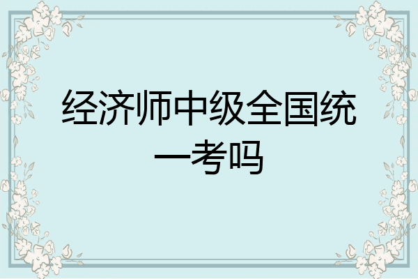 经济师中级全国统一考吗