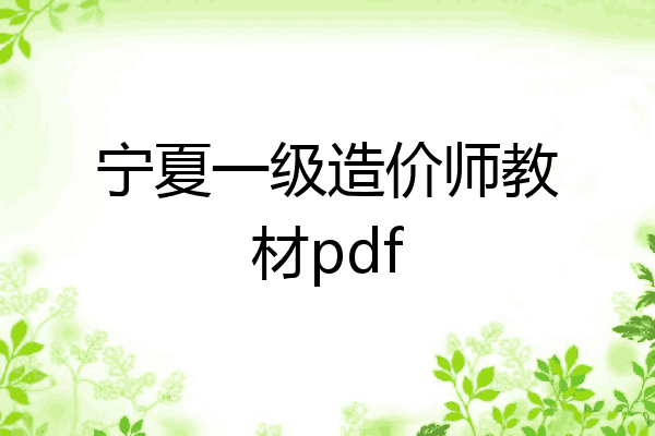 宁夏一级造价师教材pdf