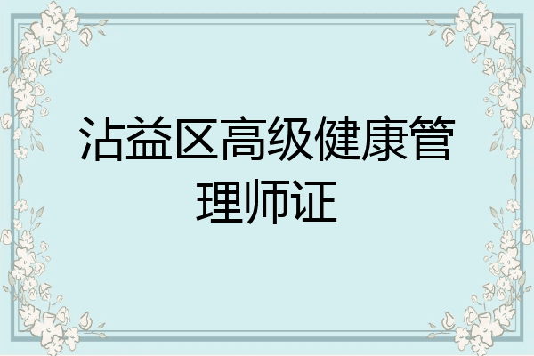 沾益区高级健康管理师证