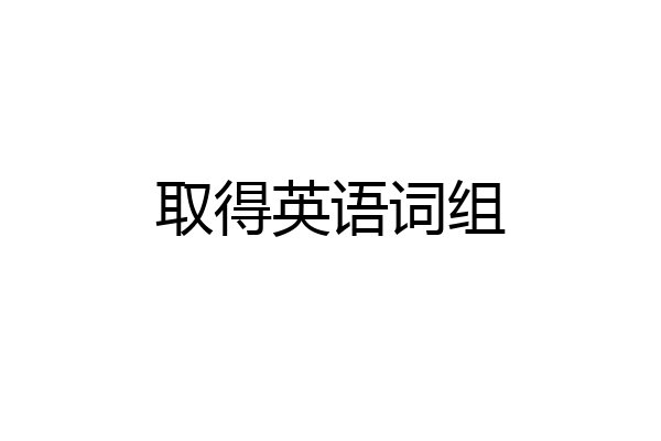 取得英语词组