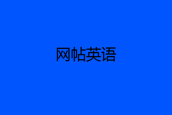网帖英语