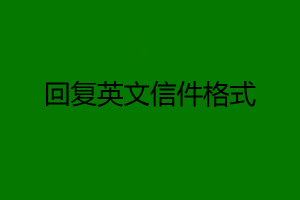 回复英文信件格式