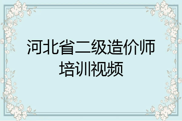 河北省二级造价师培训视频