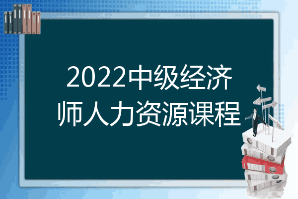 2022中级经济师人力资源课程