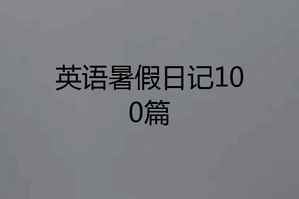 英语暑假日记100篇