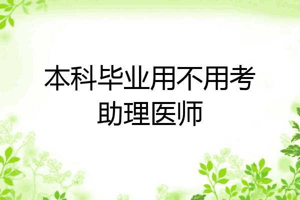 本科毕业用不用考助理医师