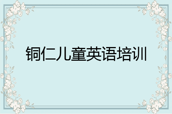 铜仁儿童英语培训