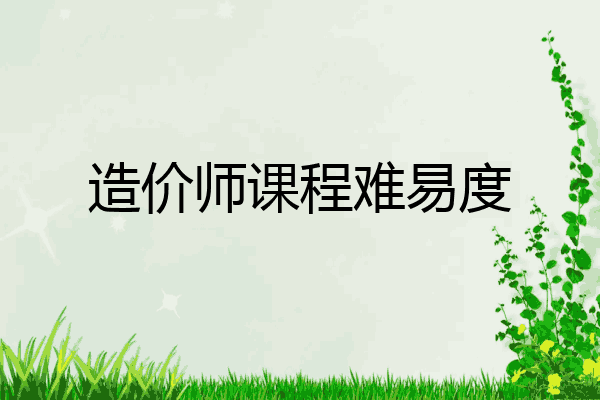 造价师课程难易度