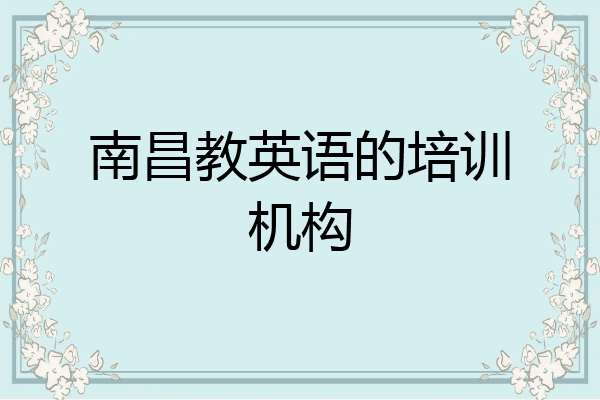 南昌教英语的培训机构