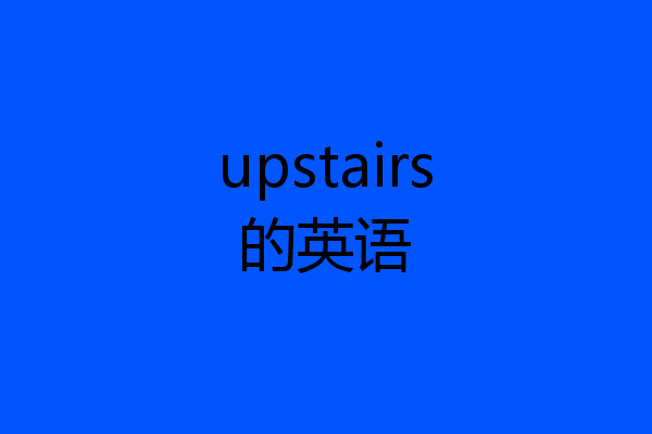 upstairs的英语