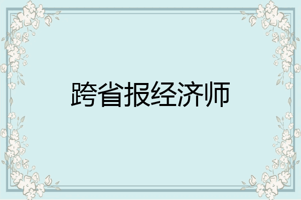 跨省报经济师