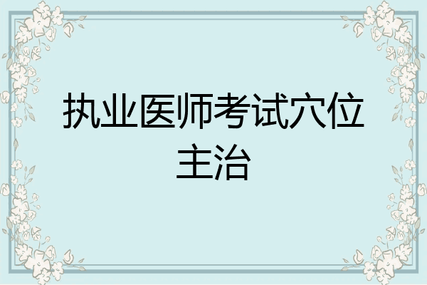 执业医师考试穴位主治