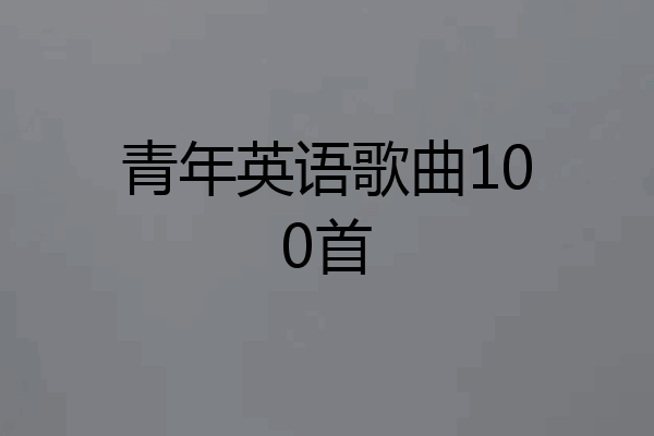 青年英语歌曲100首