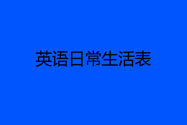 英语日常生活表