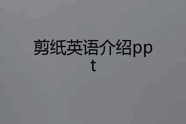 剪纸英语介绍ppt