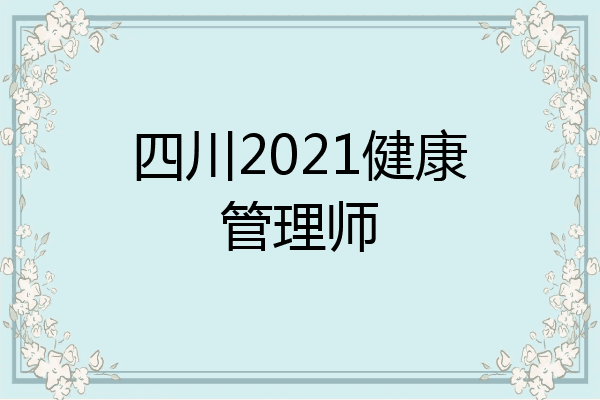 四川2021健康管理师
