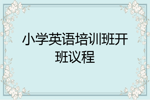 小学英语培训班开班议程