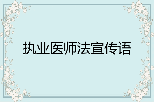 执业医师法宣传语
