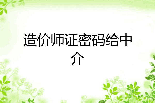 造价师证密码给中介