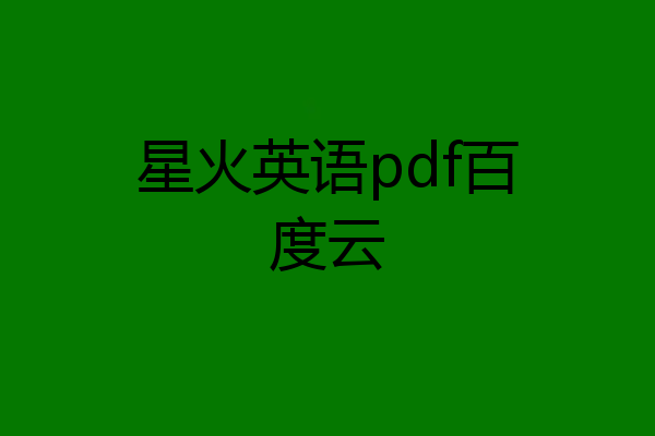 星火英语pdf百度云