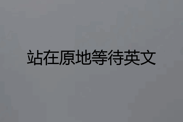 站在原地等待英文