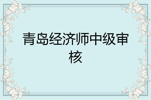 青岛经济师中级审核