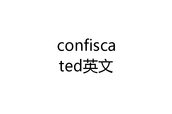 confiscated英文