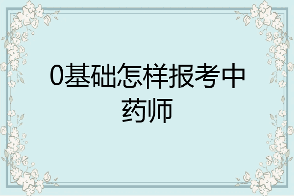 0基础怎样报考中药师