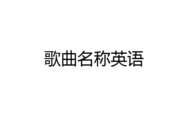 歌曲名称英语