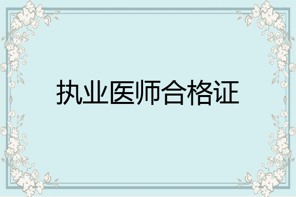 执业医师合格证
