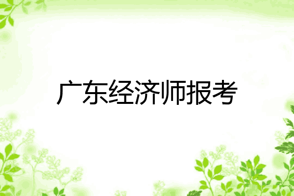 广东经济师报考