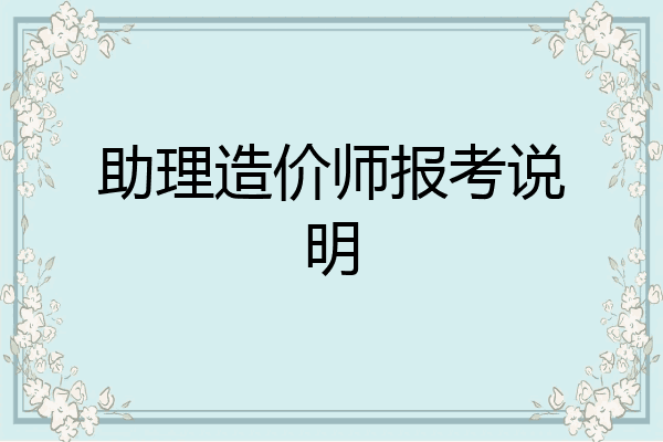 助理造价师报考说明