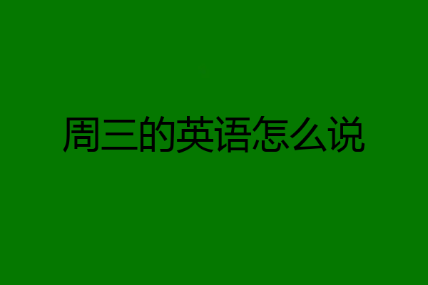 周三的英语怎么说