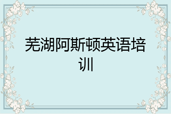 芜湖阿斯顿英语培训