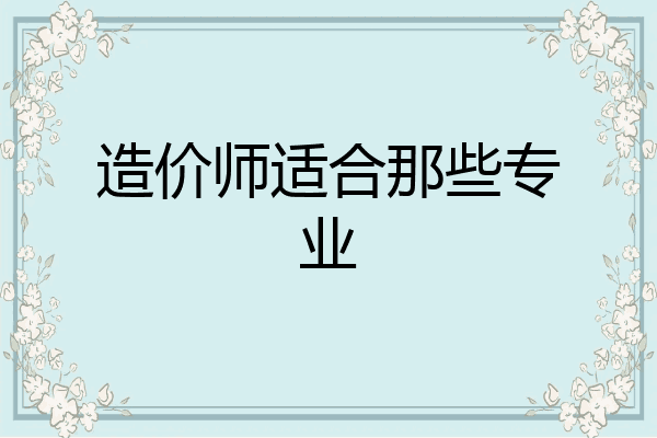 造价师适合那些专业