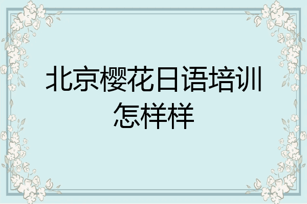 北京樱花日语培训怎样样