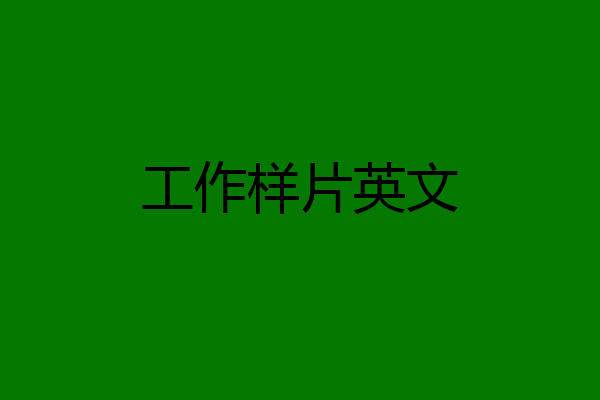 工作样片英文