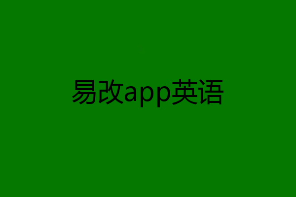 易改app英语