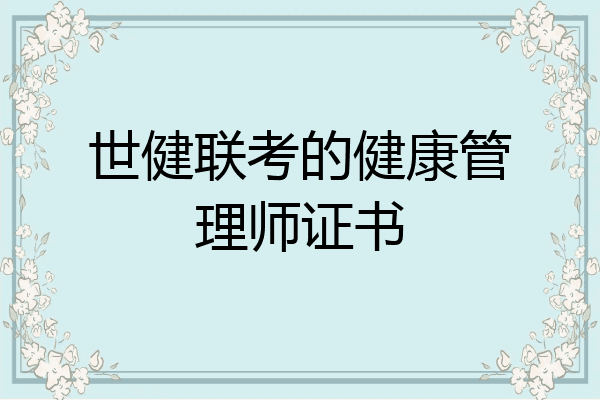 世健联考的健康管理师证书