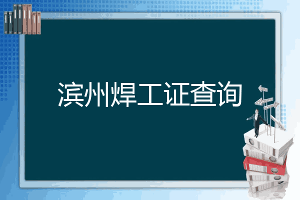 滨州焊工证查询