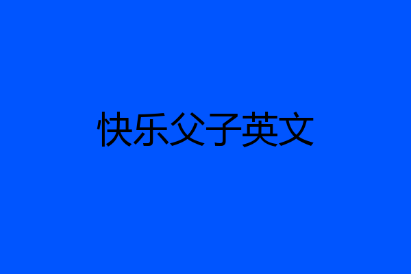 快乐父子英文
