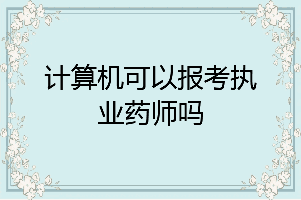 计算机可以报考执业药师吗
