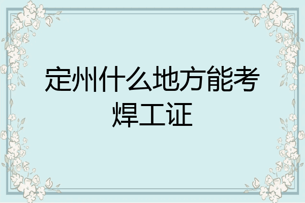 定州什么地方能考焊工证