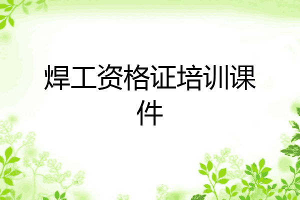 焊工资格证培训课件