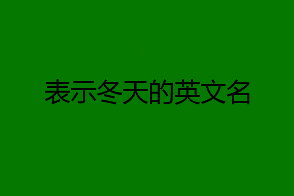 表示冬天的英文名