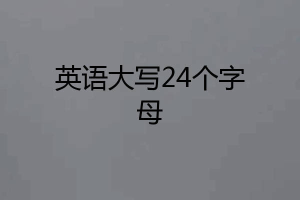英语大写24个字母