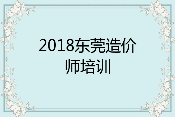 2018东莞造价师培训
