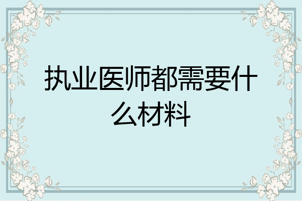 执业医师都需要什么材料