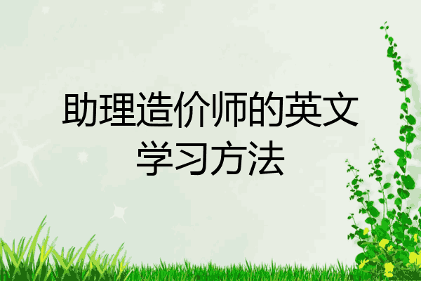 助理造价师的英文学习方法